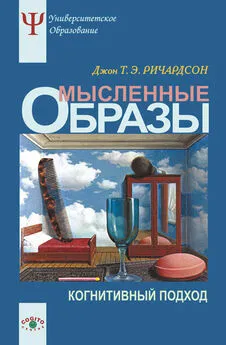 Джон Ричардсон - Мысленные образы. Когнитивный подход