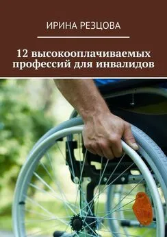 Ирина Резцова - 12 высокооплачиваемых профессий для инвалидов