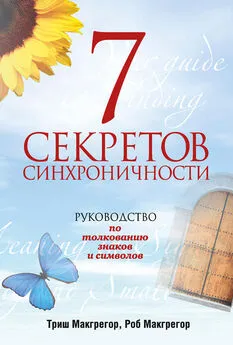 Триш Макгрегор - 7 секретов синхроничности. Руководство по толкованию знаков и символов