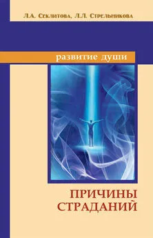 Лариса Секлитова - Причины страданий