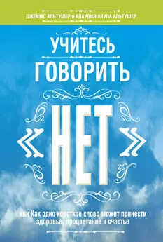 Клаудия Альтушер - Учитесь говорить «нет»