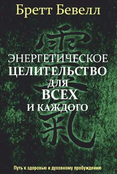 Бретт Бевелл - Энергетическое целительство для всех и каждого