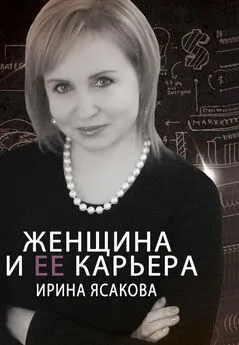 Ирина Ясакова - Женщина и ее карьера