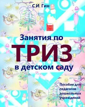 Светлана Гин - Занятия по ТРИЗ в детском саду. Пособие для педагогов дошкольных учреждений