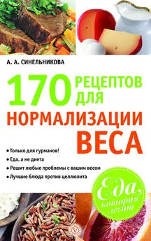 А. Синельникова - 170 рецептов для нормализации веса