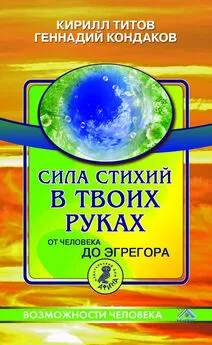 Геннадий Кондаков - Сила стихий в твоих руках. От человека до эгрегора