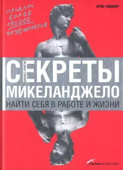 Крис Уайднер - Секреты Микеланджело: Найти себя в работе и жизни