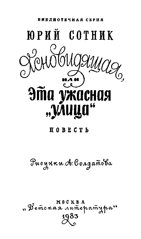 Ясновидящая или Эта ужасная улица Рисунки А Солдатова - фото 2