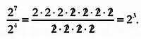 Однако если мы разделим друг на друга степени с одинаковым показателем - фото 28