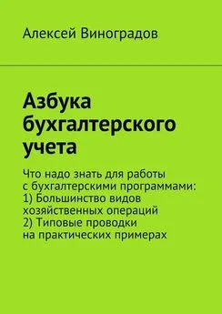 Алексей Виноградов - Азбука бухгалтерского учета