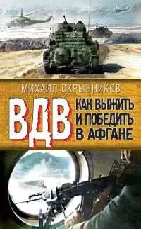 Михаил Скрынников ВДВ Как выжить и победить в Афгане От автора В этой - фото 1