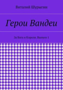 Виталий Шурыгин - Герои Вандеи. За Бога и Короля. Выпуск 1