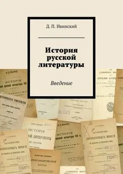 Дмитрий Ивинский - История русской литературы