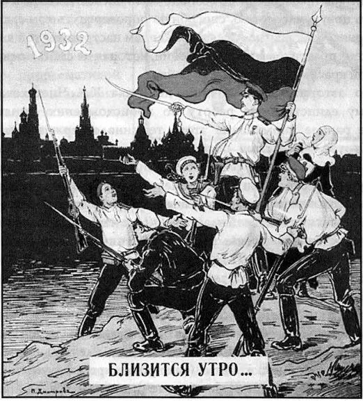 Активистский плакат белой эмиграции за 1932 г Русское Зарубежье покоилось на - фото 3