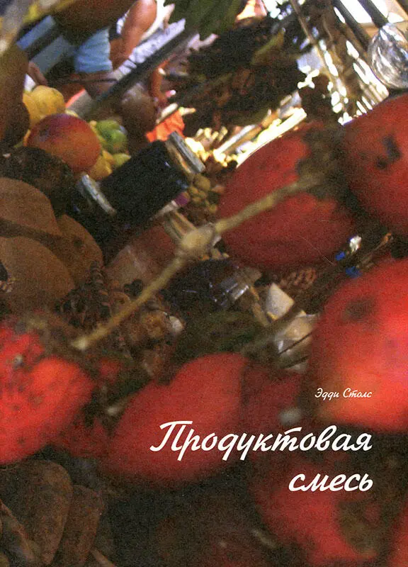 Эдди Столс Продуктовая смесь Пюре из маниоки благодаря усилиям знаменитых - фото 4