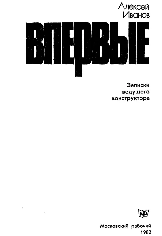 Художник А Ф Сергеев Рецензент заслуженный летчикиспытатель СССР Герой - фото 1