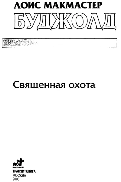 Лоис Макмастер Буджолд Священная охота Глава 1 Принц был мертв - фото 1