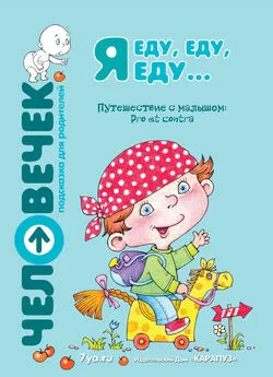  Коллектив авторов - Я еду, еду, еду… Путешествие с малышом. Pro et contra