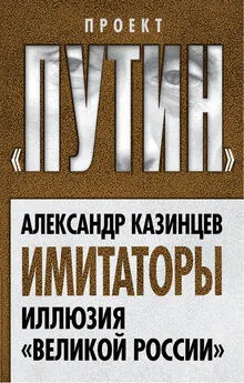 Александр Казинцев - Имитаторы. Иллюзия «Великой России»