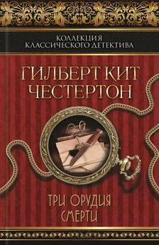 Гилберт Честертон - Черный кот. Три орудия смерти (сборник)