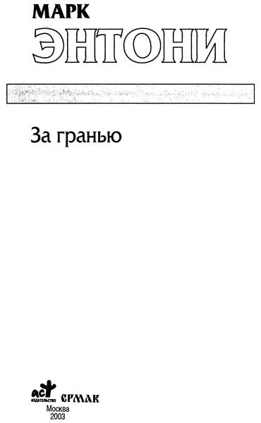 Марк Энтони За гранью Пер с англ А И Дубова Посвящается Карле - фото 1