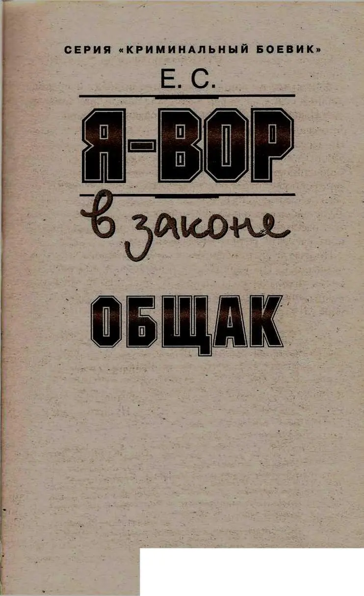 Узнав что в нашем издательстве выходит очередная книга в серии Я вор в - фото 1