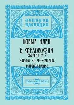  Коллектив авторов - Новые идеи в философии. Сборник номер 2