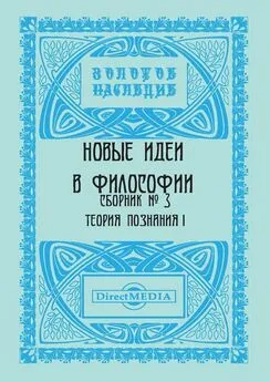  Коллектив авторов - Новые идеи в философии. Сборник номер 3