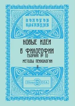  Коллектив авторов - Новые идеи в философии. Сборник номер 10