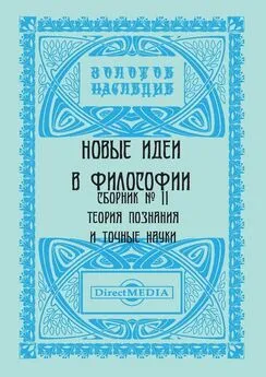  Коллектив авторов - Новые идеи в философии. Сборник номер 11