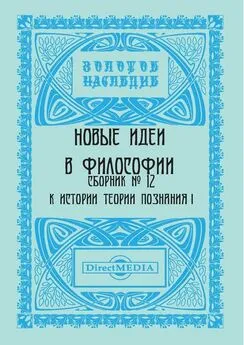  Коллектив авторов - Новые идеи в философии. Сборник номер 12