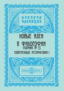  Коллектив авторов - Новые идеи в философии. Сборник номер 13