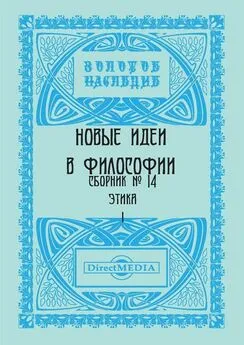  Коллектив авторов - Новые идеи в философии. Сборник номер 14