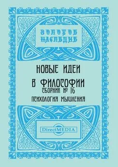  Коллектив авторов - Новые идеи в философии. Сборник номер 16