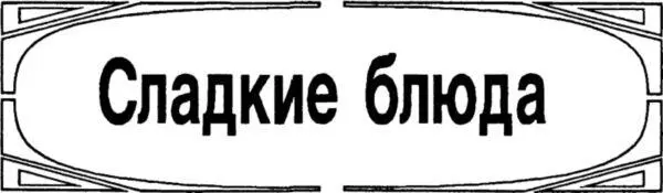 СЛАДКИЕ БЛЮДА Маковый сыр с орехами 3 стакана мака 2 л яблочной каши 1 - фото 5