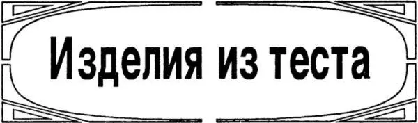 ИЗДЕЛИЯ ИЗ ТЕСТА Пальчики русалки 05 кг пирога 2 столовые ложки тмина - фото 6