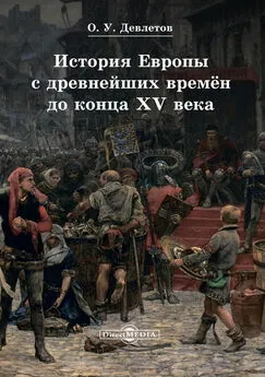 Олег Девлетов - История Европы с древнейших времён до конца XV века
