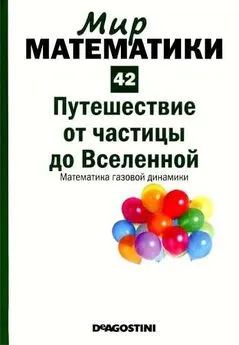 Эдуардо Арройо - Том 42. Путешествие от частицы до Вселенной. Математика газовой динамики