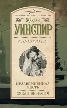 Жаклин Уинспир - Незавершенная месть. Среди безумия