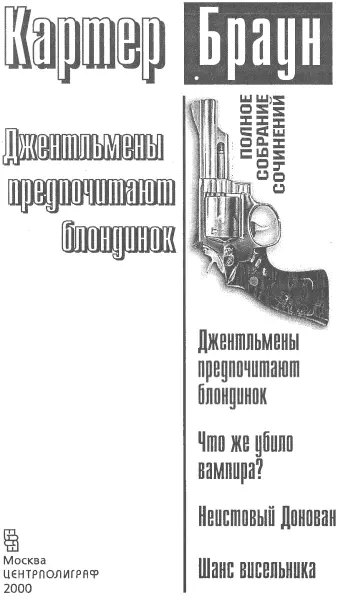 Джентльмены предпочитают блондинок Пер с англ П В Рубцова Глава 1 - фото 1