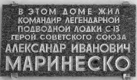 Мемориальная доска АИ Маринеско на доме в Кронштадте Мемориальные доски - фото 126