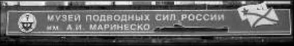 Вывеска Музея Подводных Сил России им АИ Маринеско в СанктПетербурге - фото 131