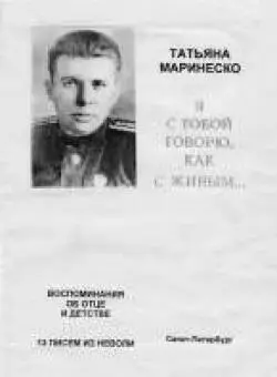 Книга Татьяны Маринеско Книга АКрона об АИ Маринеско Фильм об АИ - фото 134