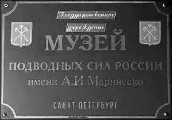 Табличка на музее Подводных Сил России им АИ Маринеско Фрагмент - фото 157