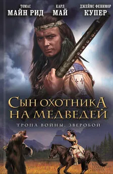 Джеймс Купер - Сын охотника на медведей. Тропа войны. Зверобой (сборник)