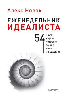 Алекс Новак - Еженедельник идеалиста. 54 шага к цели, которые за вас никто не сделает