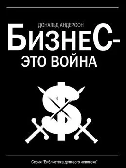 Дональд Андерсон - Бизнес – это война