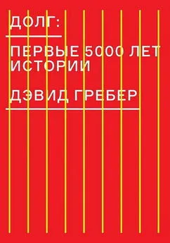 Дэвид Гребер - Долг: первые 5000 лет истории