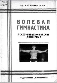 А. Анохин (Б. Росс) - Волевая гимнастика. Психо-физиологические движения