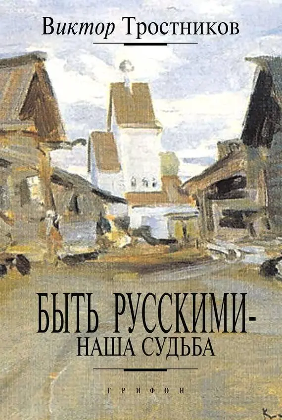 Быть русскими наша судьба Тростников ВН М Грифон Москва - фото 1